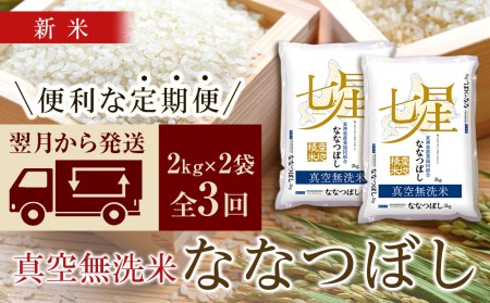 ＜新米発送＞ななつぼし 2kg×2袋 《真空無洗米》全3回