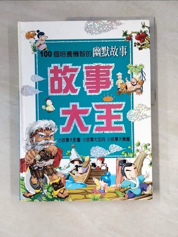 【書寶二手書T3／兒童文學_ZYE】故事大王:100個培養機智的幽默故事_原價600_明天工作室