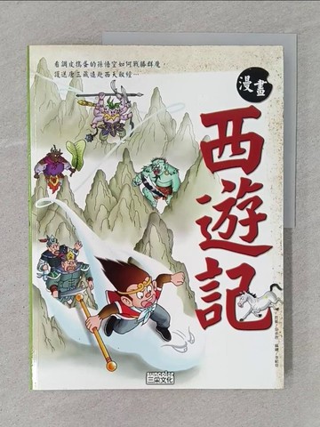 【書寶二手書T1／少年童書_YTN】漫畫西遊記_吳承恩