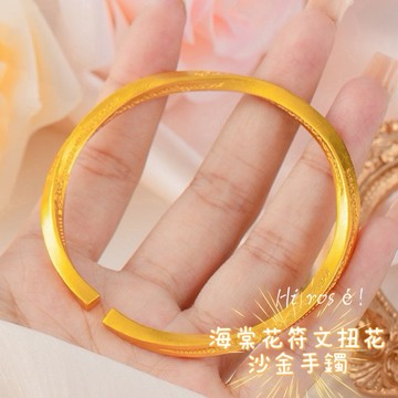 [Hi rosé!] 現貨、實拍👍實心海棠花符文扭花高品質手鐲中式久不掉色 砂金實心時尚簡約氣質手飾 沙金 久不掉色