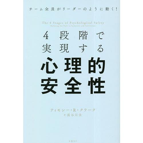 4段階で実現する心理的安全性 ティモシー・R・クラーク 長谷川圭