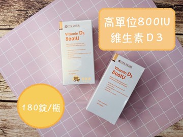【全新公司貨】維格 維佳D3錠 維格D3 陽光維生素 原力維生素D3 維生素D 高單位維生素D 維生素d 維他命D