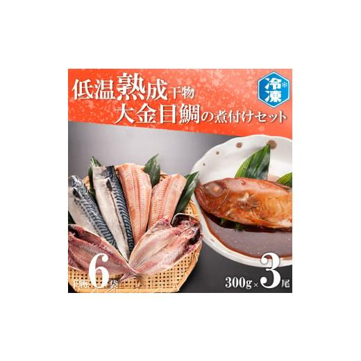 ふるさと納税 茨城県 大洗町 低温熟成干物 6枚 金目鯛煮付け 3尾 セット ひもの さば あじ ほっけ 冷凍 レンジ きんめ キンメ 干物 金目鯛 煮付け 工場直送