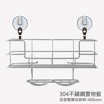 強強滾 Hanlix 304不鏽鋼浴室置物架-400mm雙皂盤型 (含強力吸盤組) T