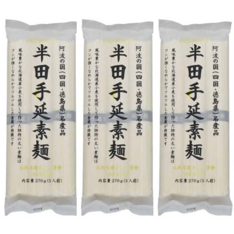 讃岐物産 プレミアム半田手延素麺 3袋セット (270g×3袋）