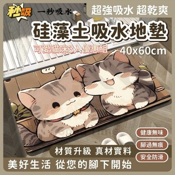 【秒吸】浴室一秒吸水地墊 可愛貓咪3入優惠組