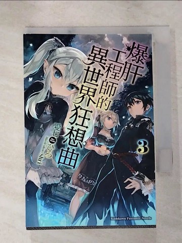 【書寶二手書T8／一般小說_IVA】爆肝工程師的異世界狂想曲 3_愛七