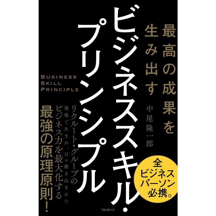 最高の成果を生み出す ビジネススキル・プリンシプル