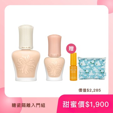 PAUL & JOE #小香檳 糖瓷隔離入門組