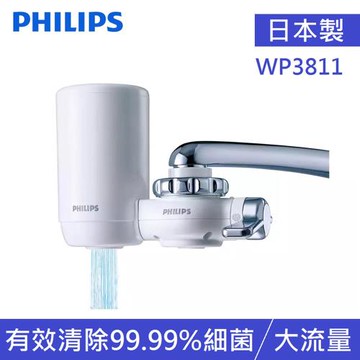 【PHILIPS飛利浦】水龍頭式淨水器(WP3811)