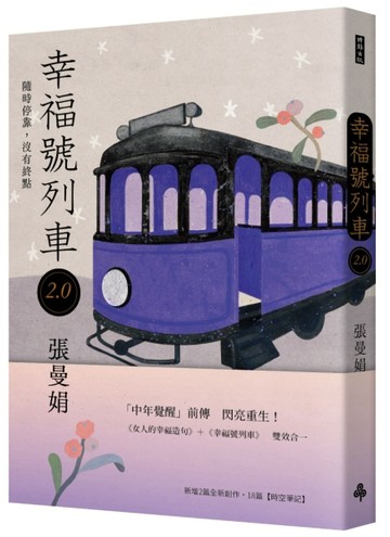 幸福號列車2.0：隨時停靠，沒有終點【二手書_良好】TAAZE讀冊生活