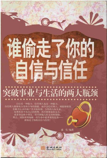 【電子書】谁偷走了你的自信与信任