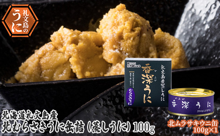 北むらさきうに缶詰（蒸しうに）100g ×1缶