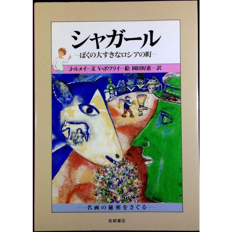 シャガール?ぼくの大すきなロシアの町 (名画の秘密をさぐる 8)