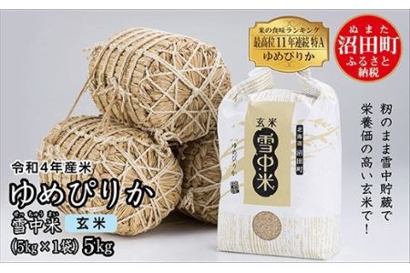 令和5年産 特Aランク米 ゆめぴりか 玄米 5kg（5kg×1袋）雪冷気 籾貯蔵 北海道 雪中米