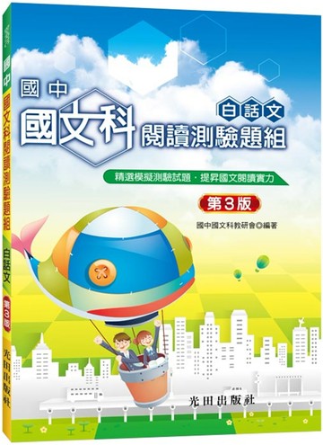 國中國文科閱讀測驗題組(白話文) 第3版
