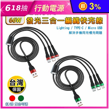 6A快充66W發光三合一快充線LightingTYPE C Micro USB