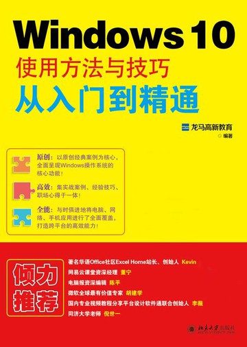 【電子書】Windows 10使用方法与技巧从入门到精通