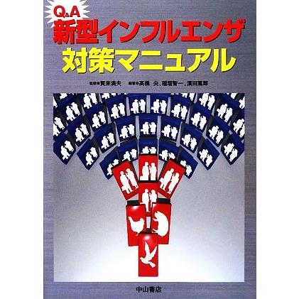 Ｑ＆Ａ新型インフルエンザ対策マニュアル／賀来満夫，高橋央，稲垣智一，濱田篤郎