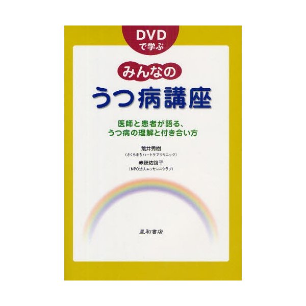 DVDで学ぶみんなのうつ病講座 医師と患者が語る,うつ病の理解と付き合い方