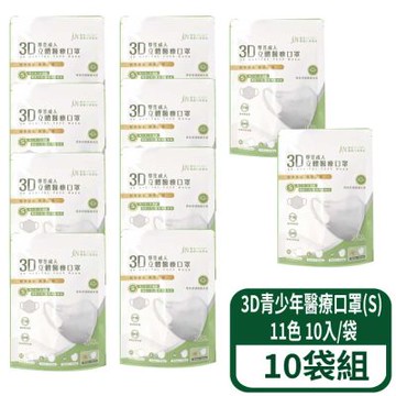 【郡昱】3D立體青少年醫療口罩(S) 10入/袋 10袋組