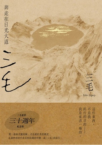 【電子書】奔走在日光大道【三毛逝世30週年紀念版】