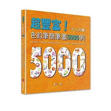 超豐富！色鉛筆簡筆畫5000例 （下）人文篇【城邦讀書花園】