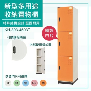 大富 鋼製置物櫃 新型多用途收納置物櫃 鞋櫃 衣櫃 可上鎖 組合櫃 檔案櫃 KH-393-4503T 加購可換密碼
