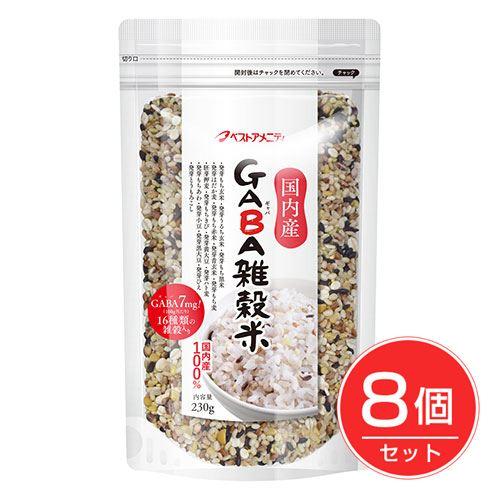 ベストアメニティ　国内産　GABA雑穀米　230g×8個セット 送料無料