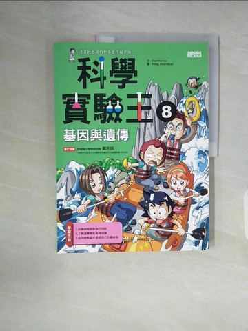 【書寶二手書T5／少年童書_ZWG】科學實驗王8：基因與遺傳_徐月珠, GomdoriCo.