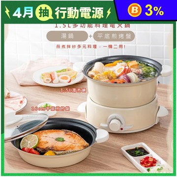 【KINYO】1.5L多功能料理美食電火鍋 BP-075 湯鍋+平底煎烤盤
