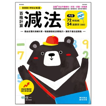 89 - 銜接國小學前必備15 - 百格計算：減法 B616945