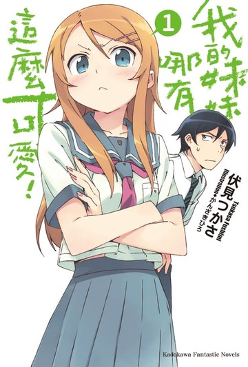 【電子書】我的妹妹哪有這麼可愛！ (1)