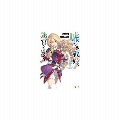 嘘つき戦姫 迷宮をゆく １ ヒーロー文庫 佐藤真登 著者 霜月えいと 通販 Lineポイント最大get Lineショッピング