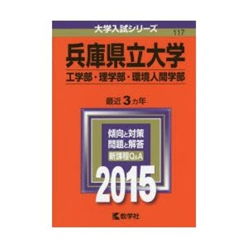 兵庫県立大学　2015年版　工学部・理学部　環境人間学部　LINEショッピング