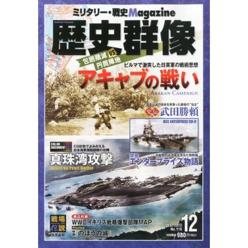 歴史群像 2012年 12月号 雑誌