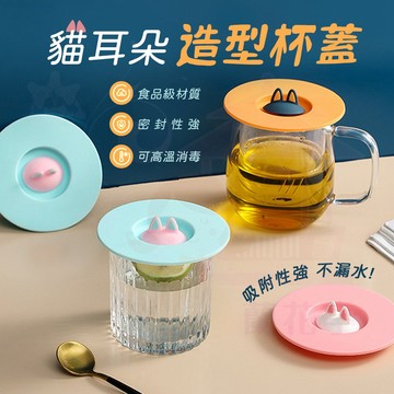 【貓耳造型】防塵杯蓋 防漏杯蓋 密封杯蓋 軟膠杯蓋 矽膠蓋 茶杯蓋 蓋子 馬克杯蓋 蓋子 造型杯蓋 杯蓋 碗蓋