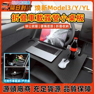 【限時下殺】適用特斯拉Model 3/Y 折疊小桌板 前後排折疊桌板 汽車辦公餐桌 多功能配件 折疊配件 小桌板 桌板