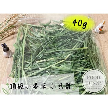 | Food bunny | 日常頂級草🌿乾燥小麥草 小包裝 40g 牧草 兔子 龍貓 天竺鼠 草本零食 寵物零食 草本