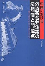 中国における外資系合弁企業の法規制と問題点 合弁有限会社・株式会社・持株会社を中心に 劉志強