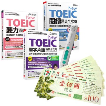 New TOEIC單字片語閱讀聽力滿貫全攻略（全3書）+ LiveABC智慧藍牙點讀筆16G + 7-11禮券500元