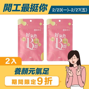 好氣色啤酒酵母B群 2入 (30粒/包)