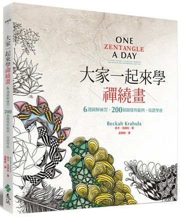 大家一起來學禪繞畫：6週圖解練習、200個圖樣與範例，保證學會
