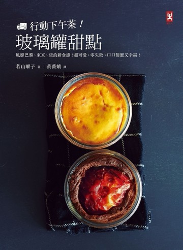 行動下午茶！玻璃罐甜點：風靡巴黎、東京、紐約新食感，超可愛，零失敗，口口甜[二手書_良好]