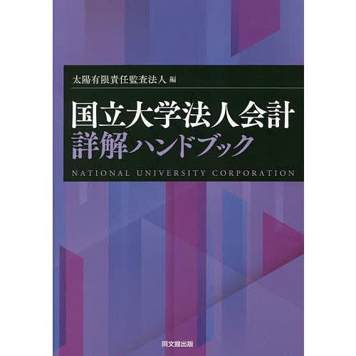 国立大学法人会計詳解ハンドブック