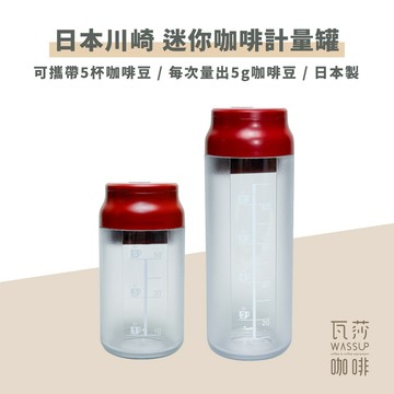 【新品上市 快速出貨】日本川崎 迷你咖啡計量罐 咖啡保存罐 計量罐 咖啡豆保存 日本製 露營、外出攜帶方便 瓦莎咖啡