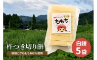 新潟県上越産／棚田こがねもち100％使用 杵つき切り餅（白餅 5袋）セット