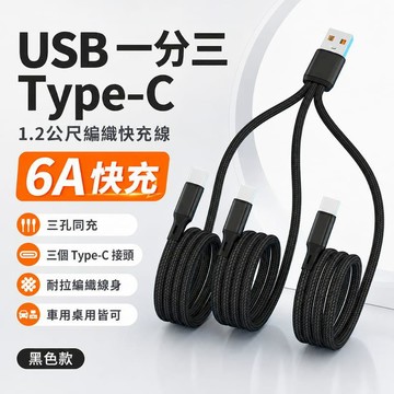 手機充電器｜充電線 USB 一分三 Type-C 充電線 1.2公尺