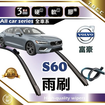 『台灣現貨 免運』🔴Volvo S60🔴富豪雨刷 AA級 雨刷 三節雨刷 硬骨雨刷 軟骨雨刷 鍍膜 耐磨 ACW12