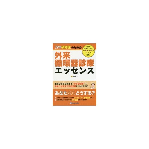 万年研修医のための外来循環器診療エッセンス 病歴を考慮に入れた心電図学習のススメも収載